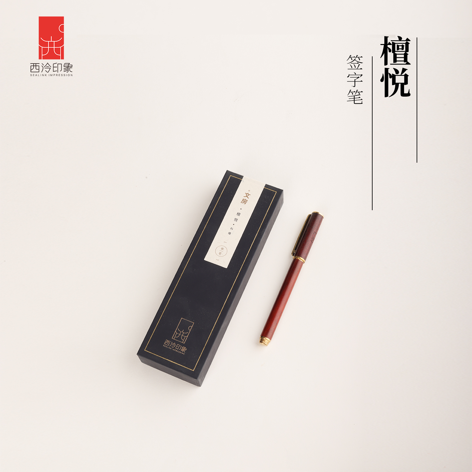 西泠印象便携精致签字笔