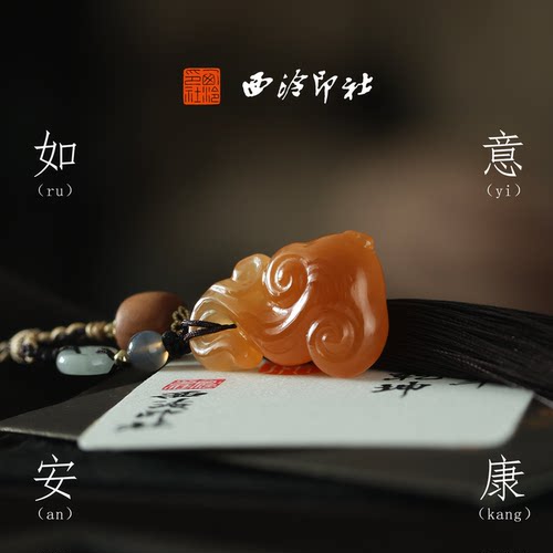 西泠印社如意安康橘玉灵芝印章