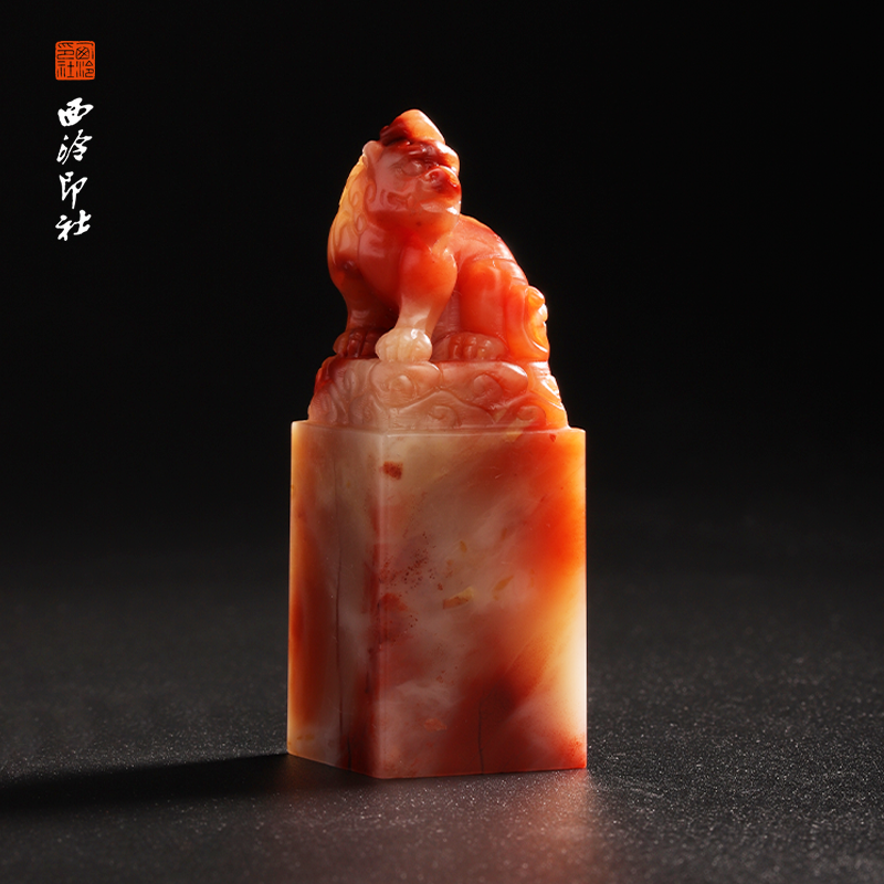 西泠印社老挝石《瑞兽呈祥》印章方章书法国画手工篆刻玉石私人定制落款|孤品章