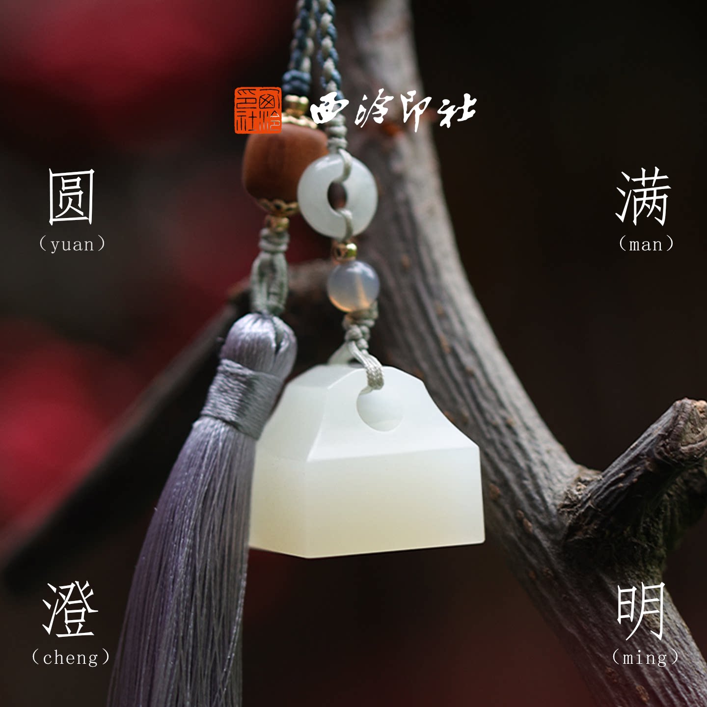 西泠印社九州圆满澄明白玉小皓月印章生日礼物新中式风礼物