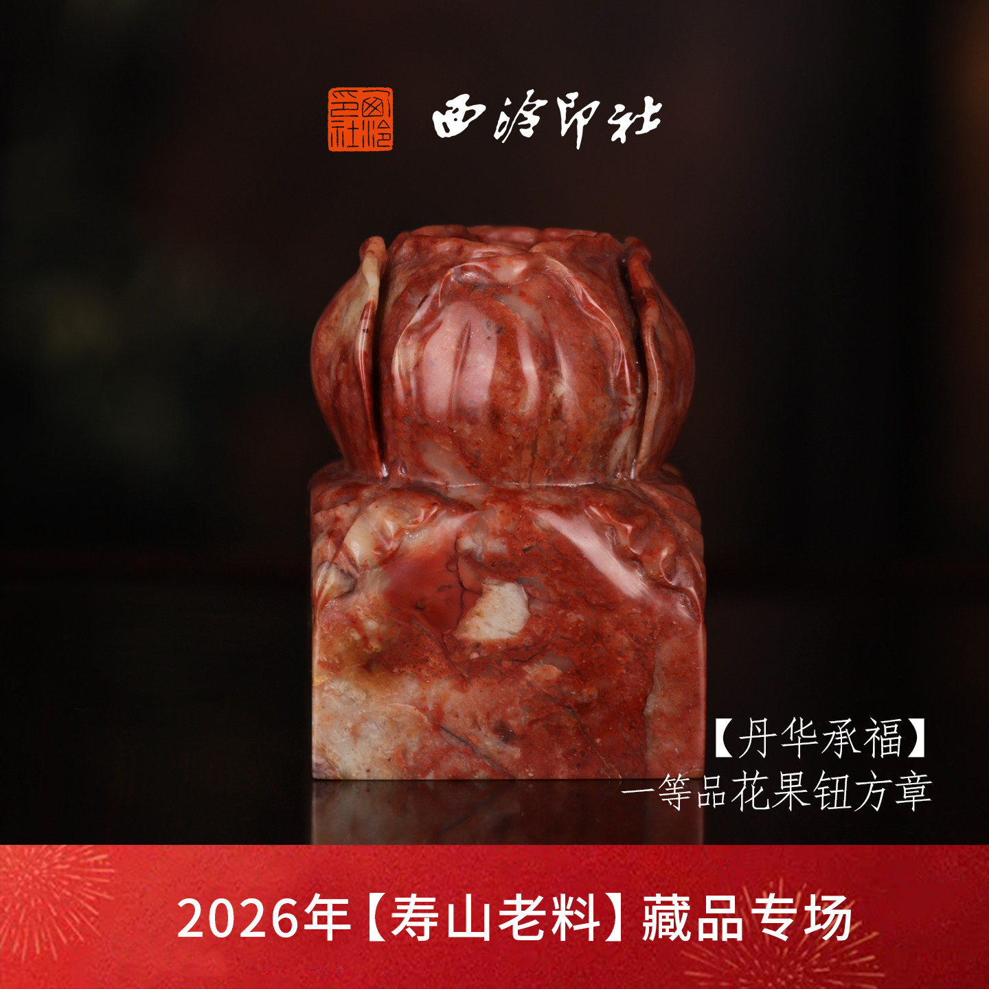 【一等品】西泠印社寿山芙蓉石兽钮方章收藏级瑞兽章《丹华承福》古风印章书法国画手工篆刻玉石落款孤品章