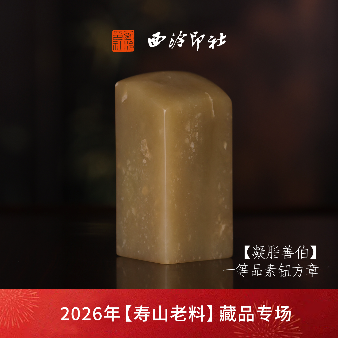 【一等品】西泠印社寿山善伯洞石素钮方章瑞兽章闲章《凝脂善伯》古风印章书法国画手工篆刻玉石落款孤品章