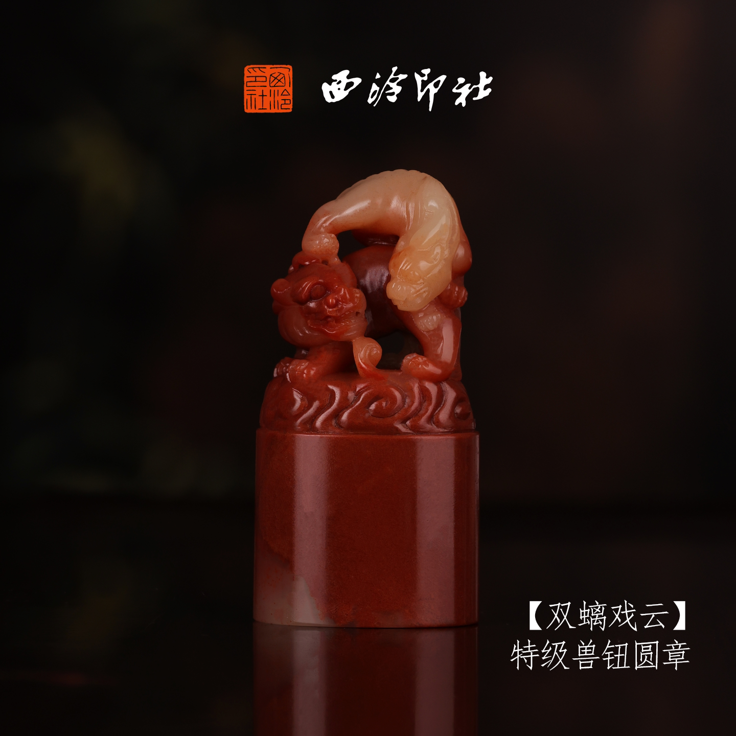 【特级】西泠印社寿山芙蓉石兽钮方章《双螭戏云》高档石材古法印章书法国画手工篆刻玉石方章定制落款孤品章