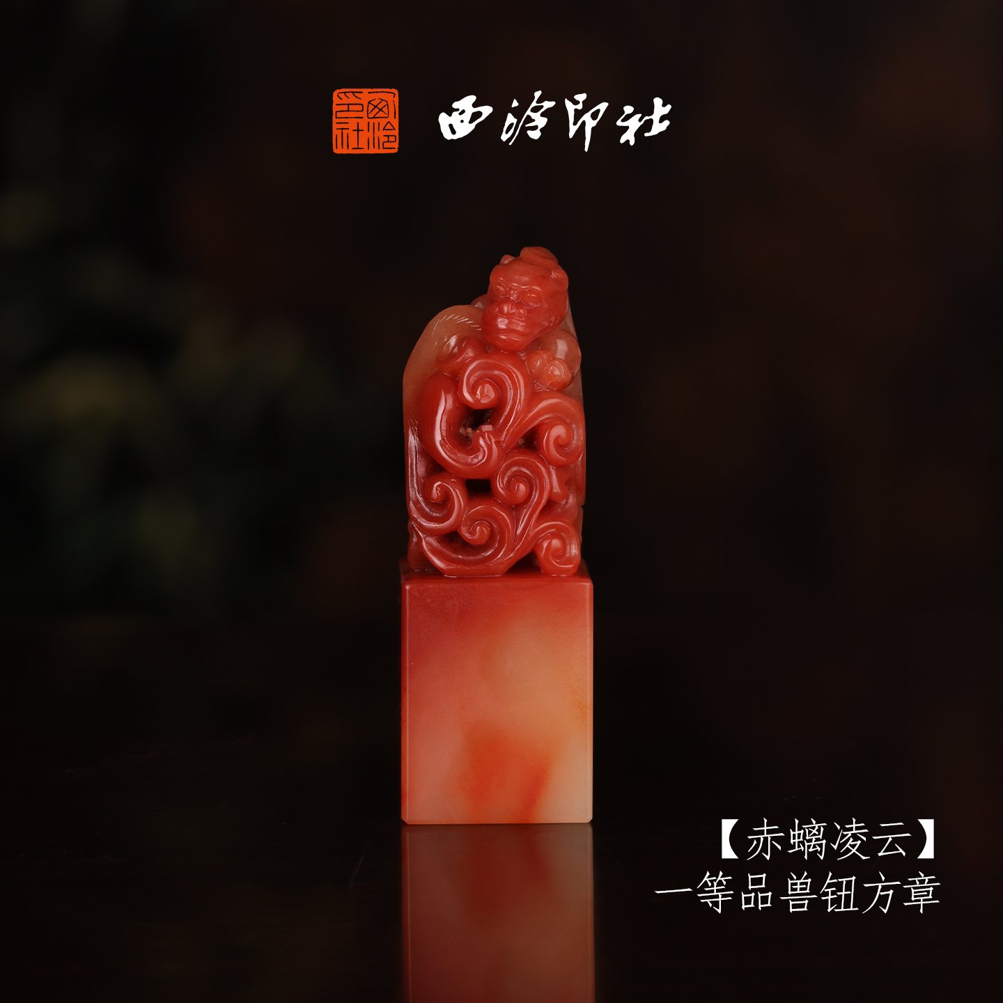 【一等品】西泠印社收藏级寿山芙蓉石兽钮方章瑞兽章《赤螭凌云》书法国画印章手工篆刻姓名章落款章孤品章