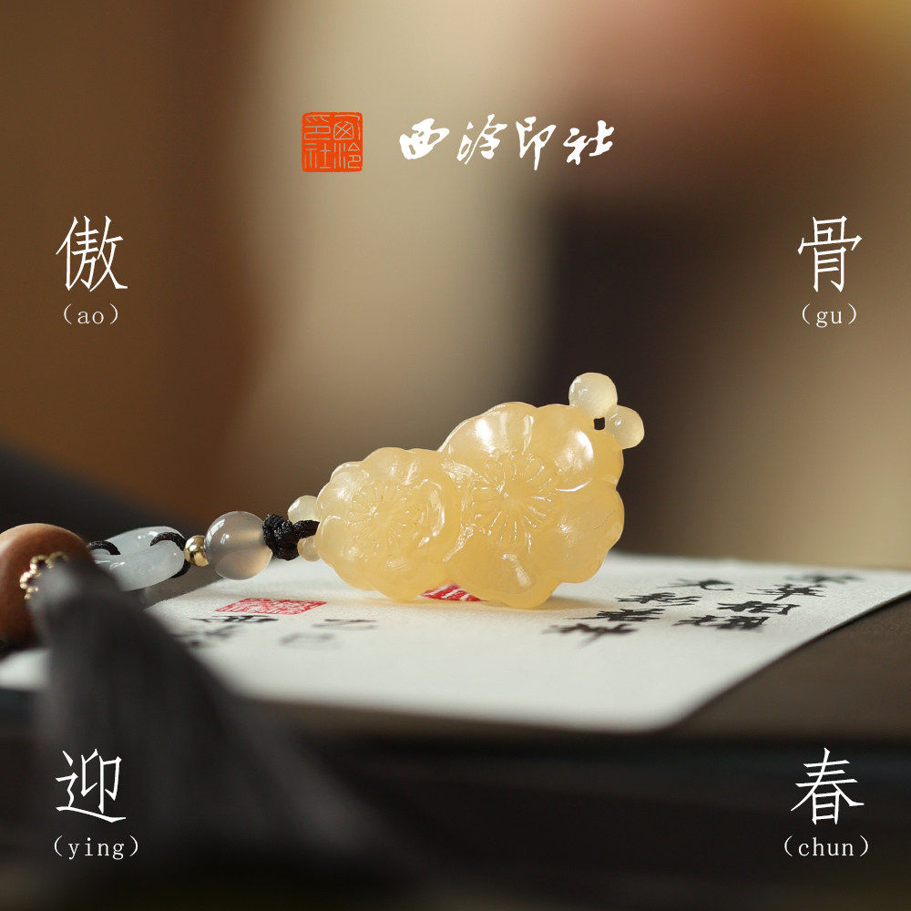 西泠印社傲骨迎春梅花古风黄玉印章中式饰品书画私人定制姓名印章长辈节日礼物中国风生日送礼