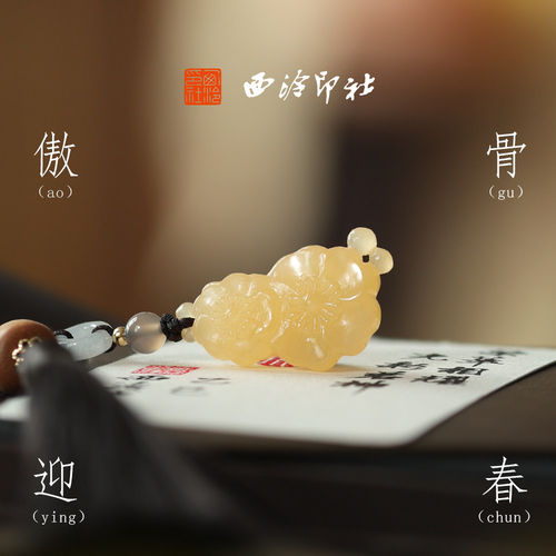 西泠印社傲骨迎春梅花古风印章