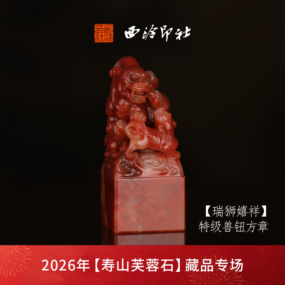 【特级】西泠印社寿山芙蓉石方章闲章《瑞狮嬉祥》高档石材印章书法国画手工篆刻玉石方章定制落款孤品章
