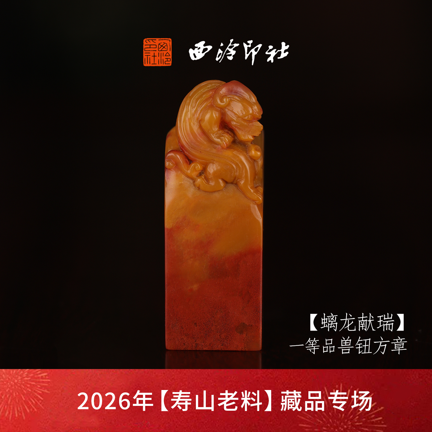 【一等品】西泠印社寿山红黄芙蓉晶兽钮方章瑞兽章闲章《螭龙献瑞》古风印章书法国画手工篆刻玉石落款孤品章