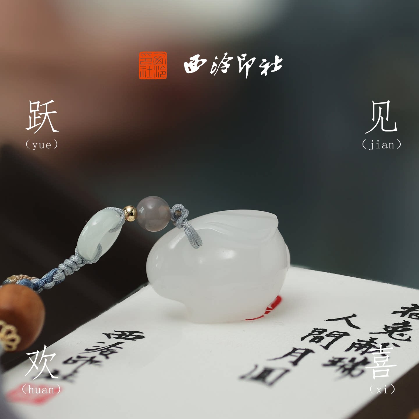 西泠印社玉兔临门白玉玉兔印章书法章私人定制姓名章新中式风礼物
