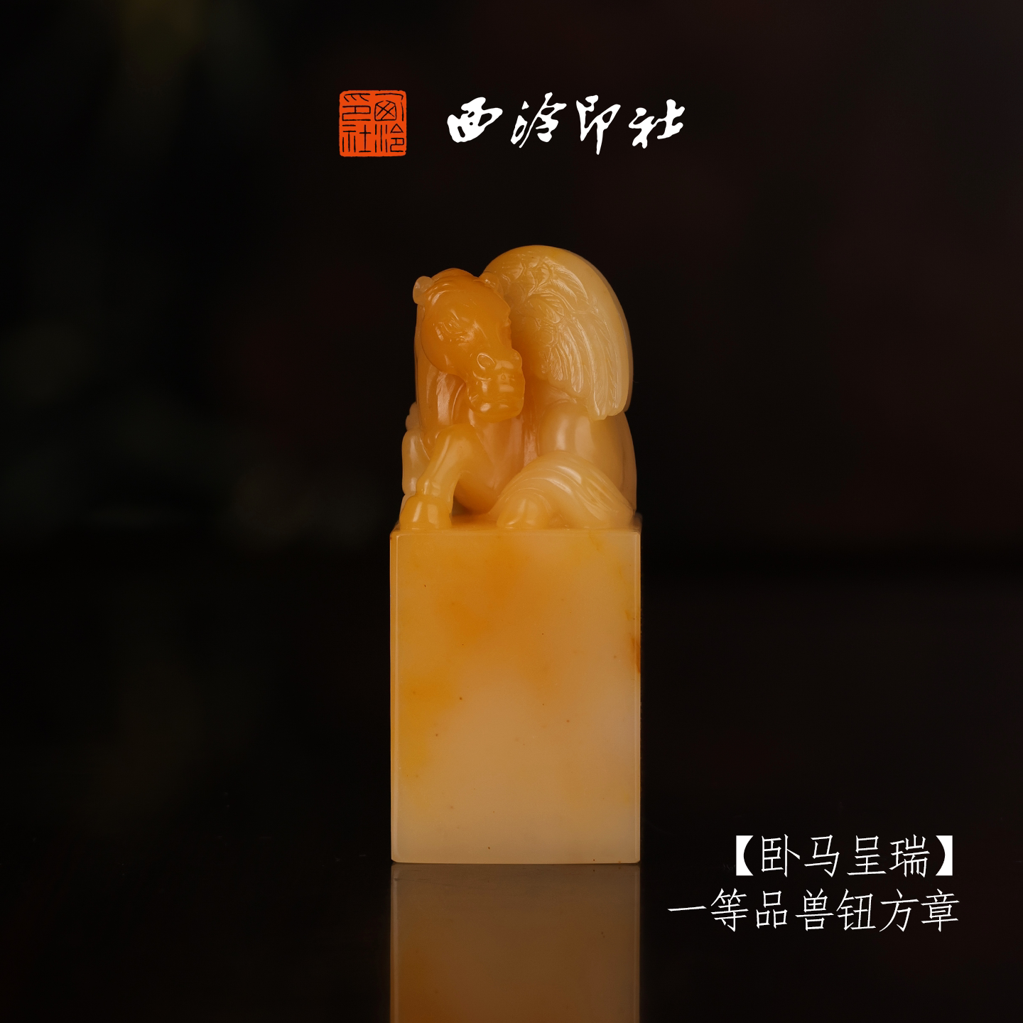 【一等品】西泠印社寿山芙蓉石兽钮方章《卧马呈瑞》高档石材印章书法国画手工篆刻玉石方章定制落款孤品章