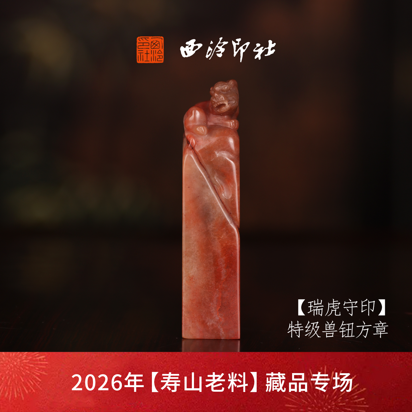 【特级】西泠印社寿山杜陵石兽钮方章瑞兽章闲章《瑞虎守印》高档石材印章书法国画手工篆刻玉石落款孤品章