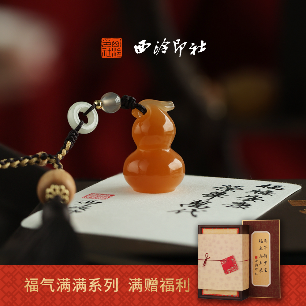 【新品】西泠印社福禄双全葫芦玉印随行章佩戴印书画闲章私人印章定制篆刻石材姓名章新年礼物伴手礼物,文具电教/文化用品/商务用品,书画印章,淘宝优惠券,粉丝福利购,淘宝优惠卷