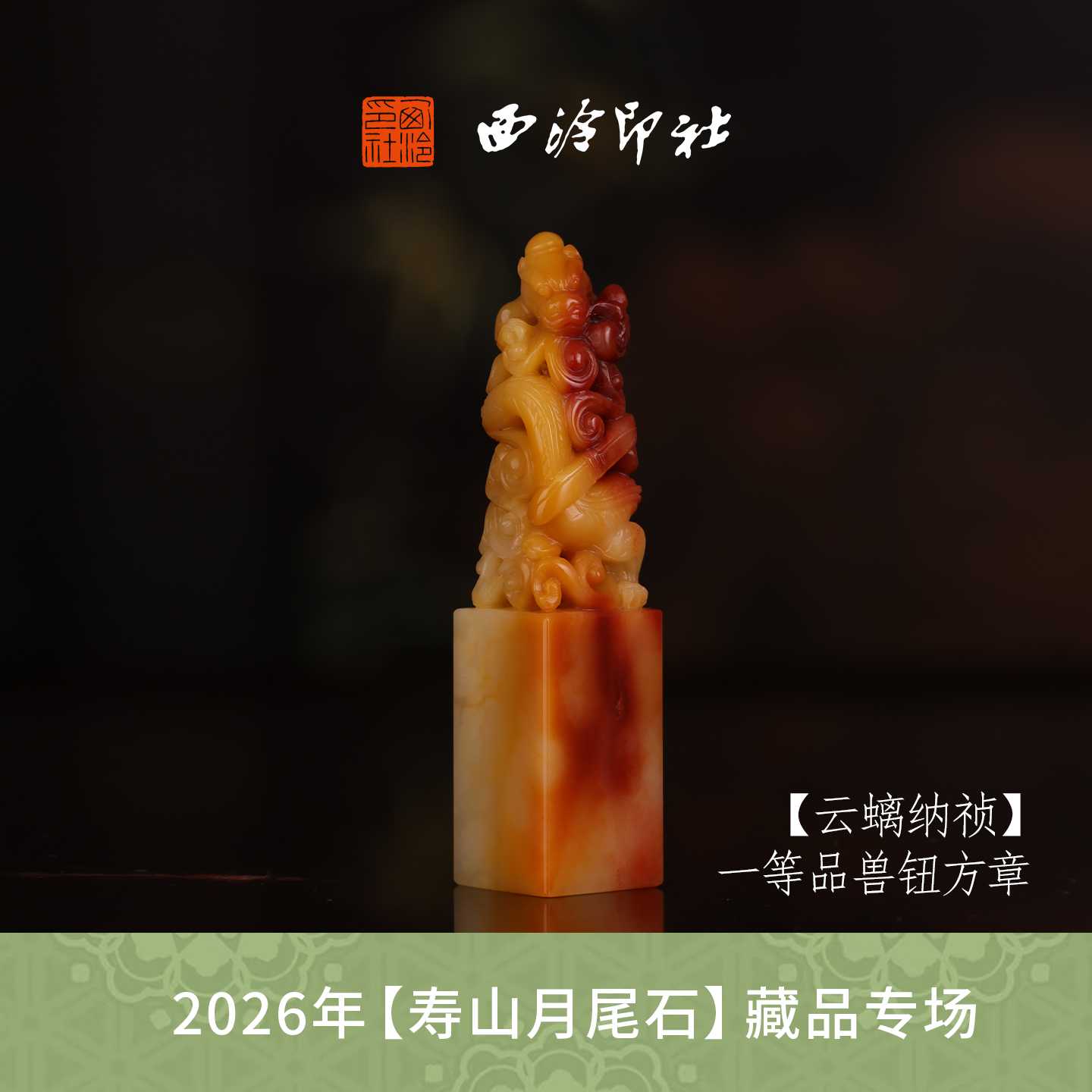 【一等品】西泠印社寿山芙蓉石瑞兽章闲章《云螭纳祯》高档石材印章书法国画手工篆刻玉石方章定制落款孤品章
