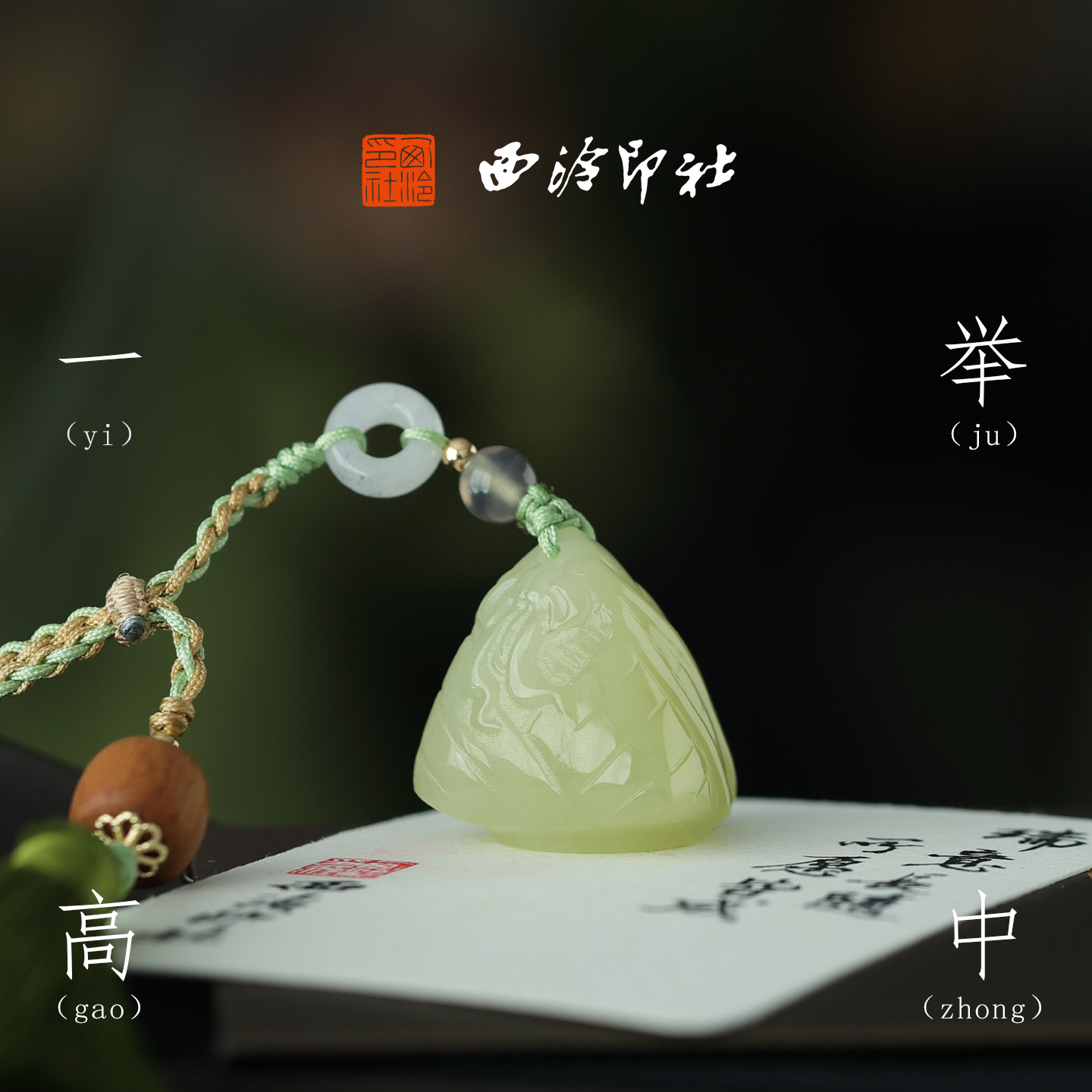 西泠印社一举高中粽子印章书法私人印章定制姓名章新中式吊坠中国风礼物考研上岸中高考毕业伴手礼端午安康