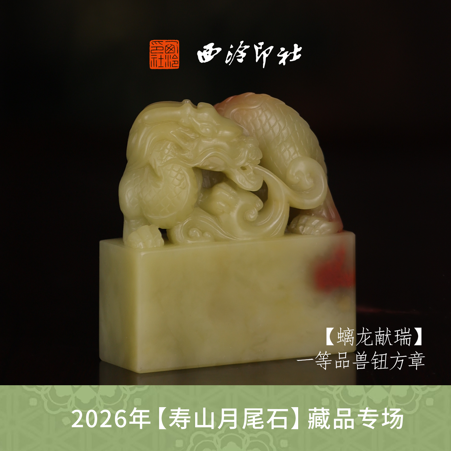 【一等品】西泠印社寿山月尾石方章闲章《螭龙献瑞》高档石材印章书法国画手工篆刻玉石方章定制落款孤品章