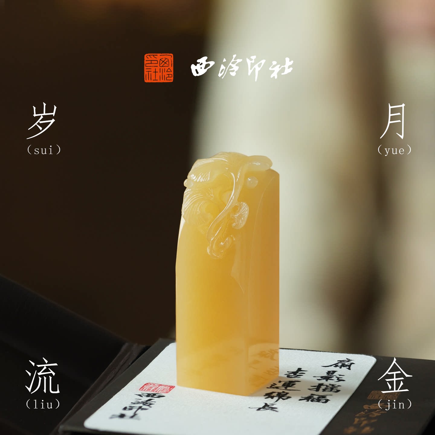 西泠印社岁月流金黄玉银杏印章