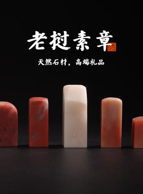 西泠印社老挝石素章石材印章书法国画手工篆刻玉石闲章私人定制落款|孤品章