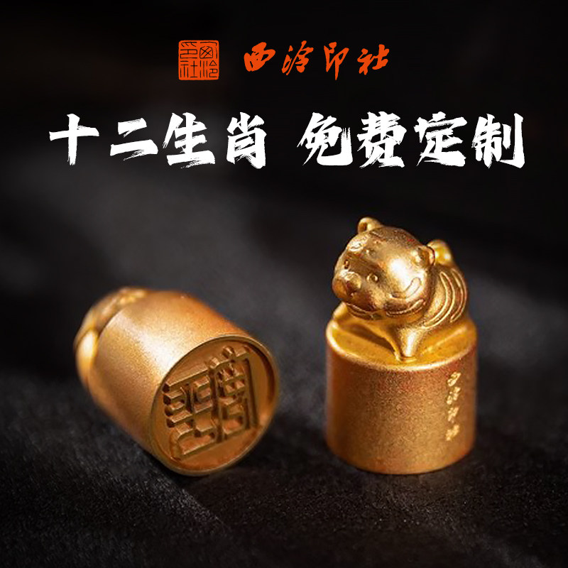西泠印社十二生肖黄铜印章刻字定制周岁礼儿童小学生毕业生日礼物