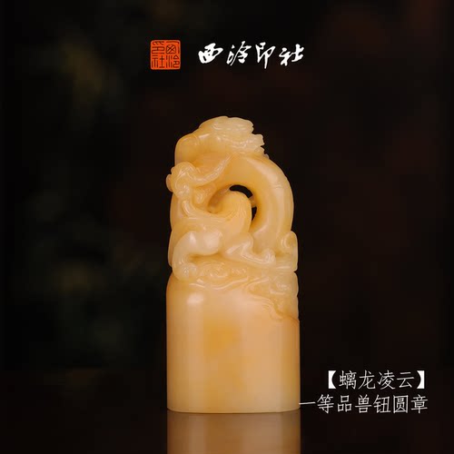 西泠印社寿山芙蓉石古风兽钮方章