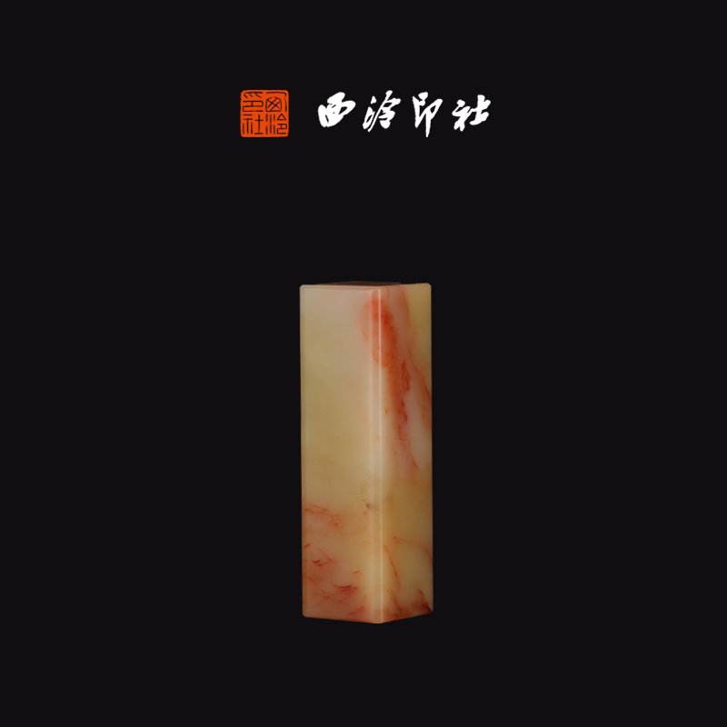 西泠印社寿山石结晶芙蓉石《素章》印章方章书法国画手工篆刻玉石私人定制落款|孤品章