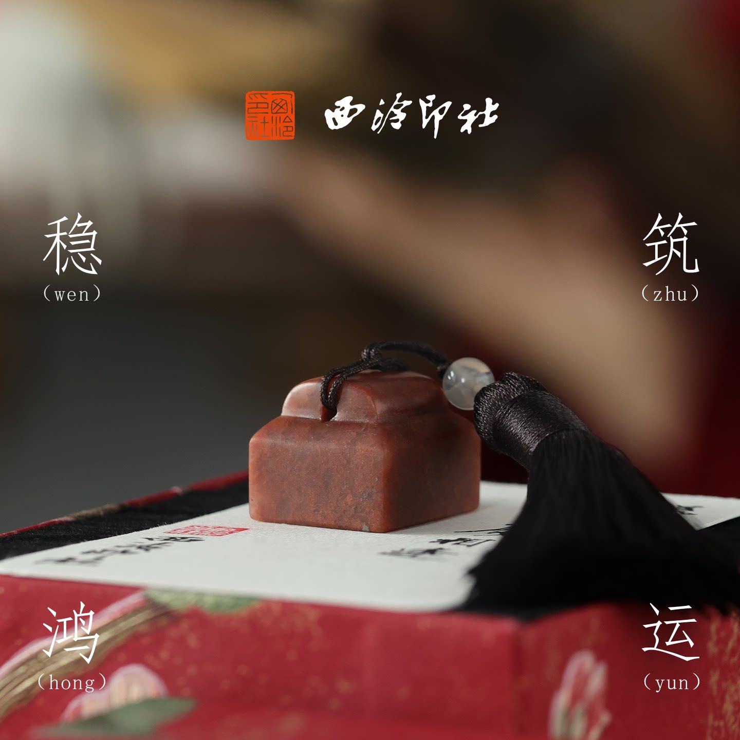 西泠印社九州寿山红印章古风书法闲章个人定制石材姓名章新中式蓝冻石藏书章中国风礼物节日送礼【预售15天