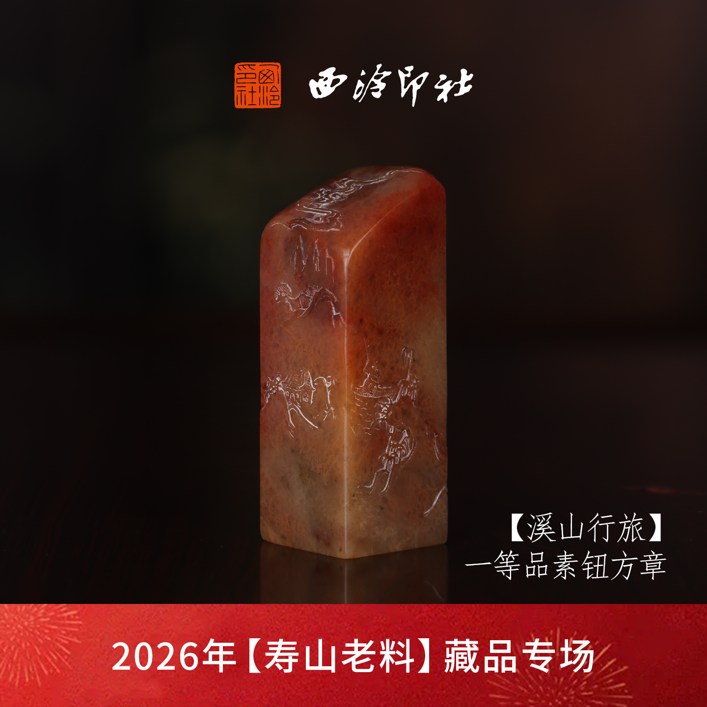 【一等品】西泠印社寿山高山石素钮方章瑞兽章闲章《溪山行旅》古风印章书法国画手工篆刻玉石落款孤品章