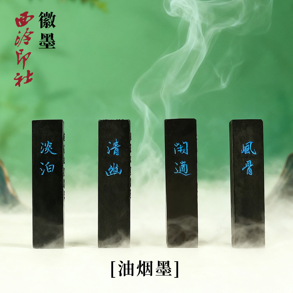 西泠印社徽墨初学者油烟墨实用级手工墨传统毛笔书法国画书画专用文房四宝墨礼盒送长辈朋友