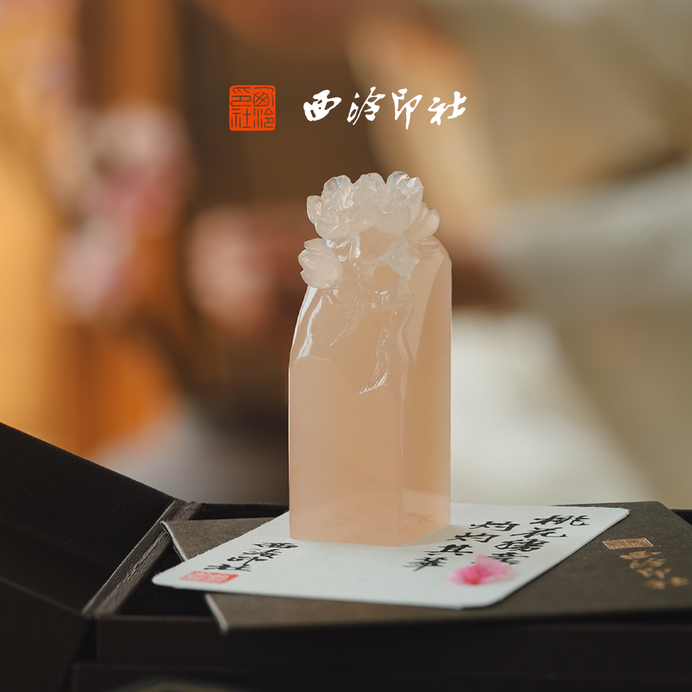 西泠印社桃开春至桃花印章书法章定做私人印章定制篆刻石材姓名章文房镇纸企业定制生日礼物送长辈伴手礼