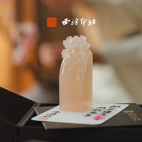 西泠印社桃花灼灼粉玉桃花印章