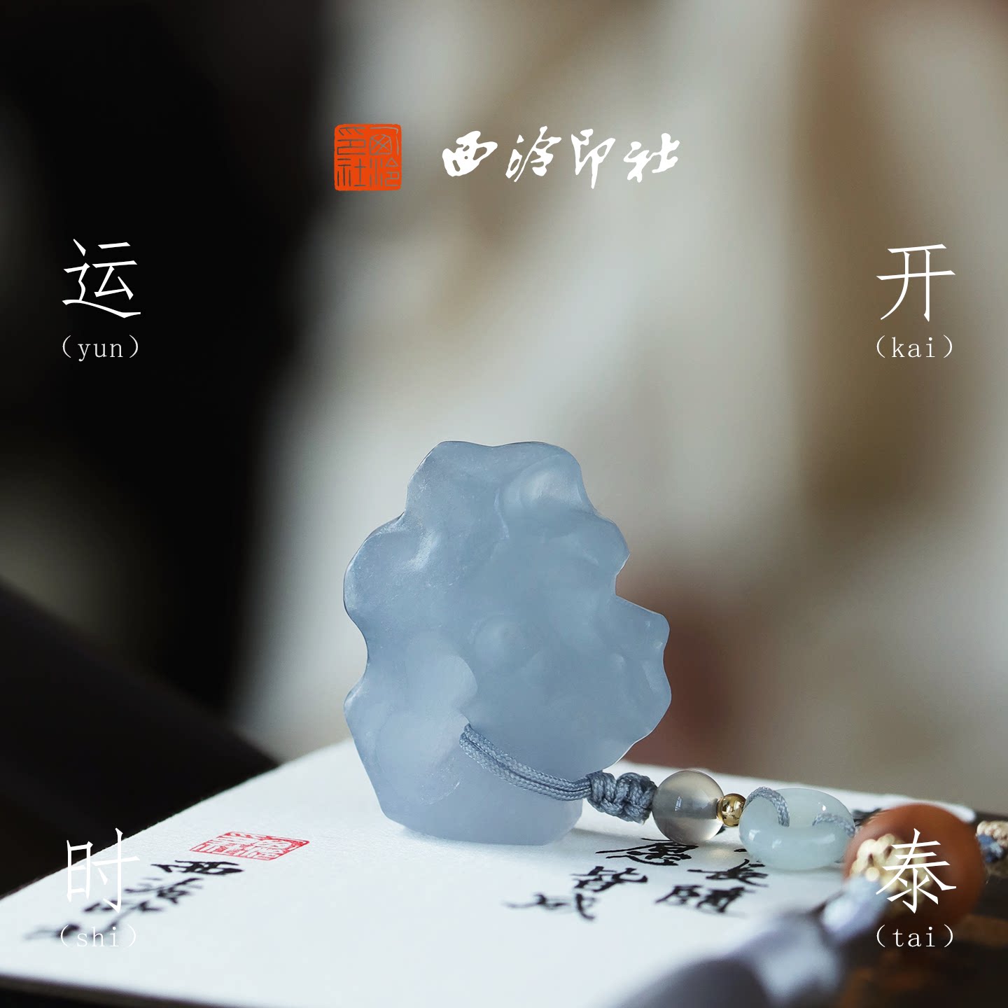 西泠印社运开时泰冻石太湖石印章