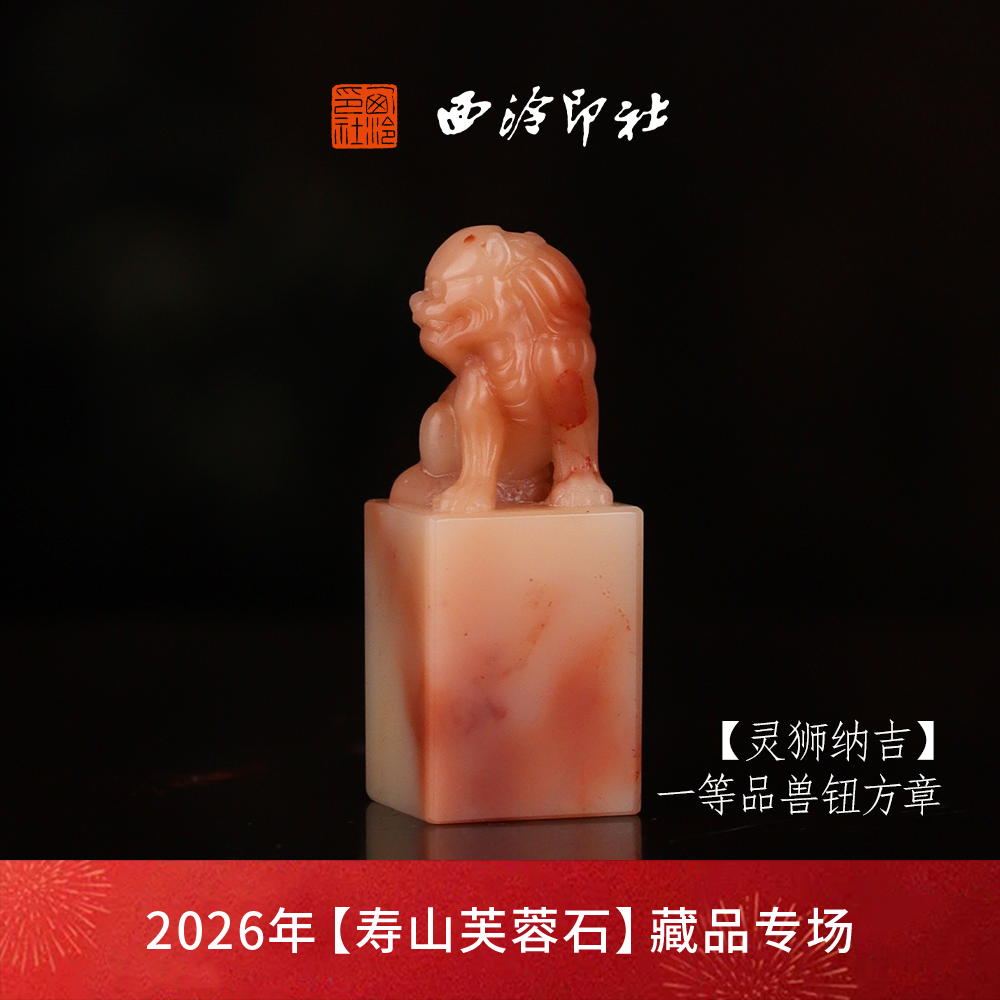 【一等品】西泠印社寿山芙蓉石兽钮方章《灵狮纳吉》高档石材印章书法