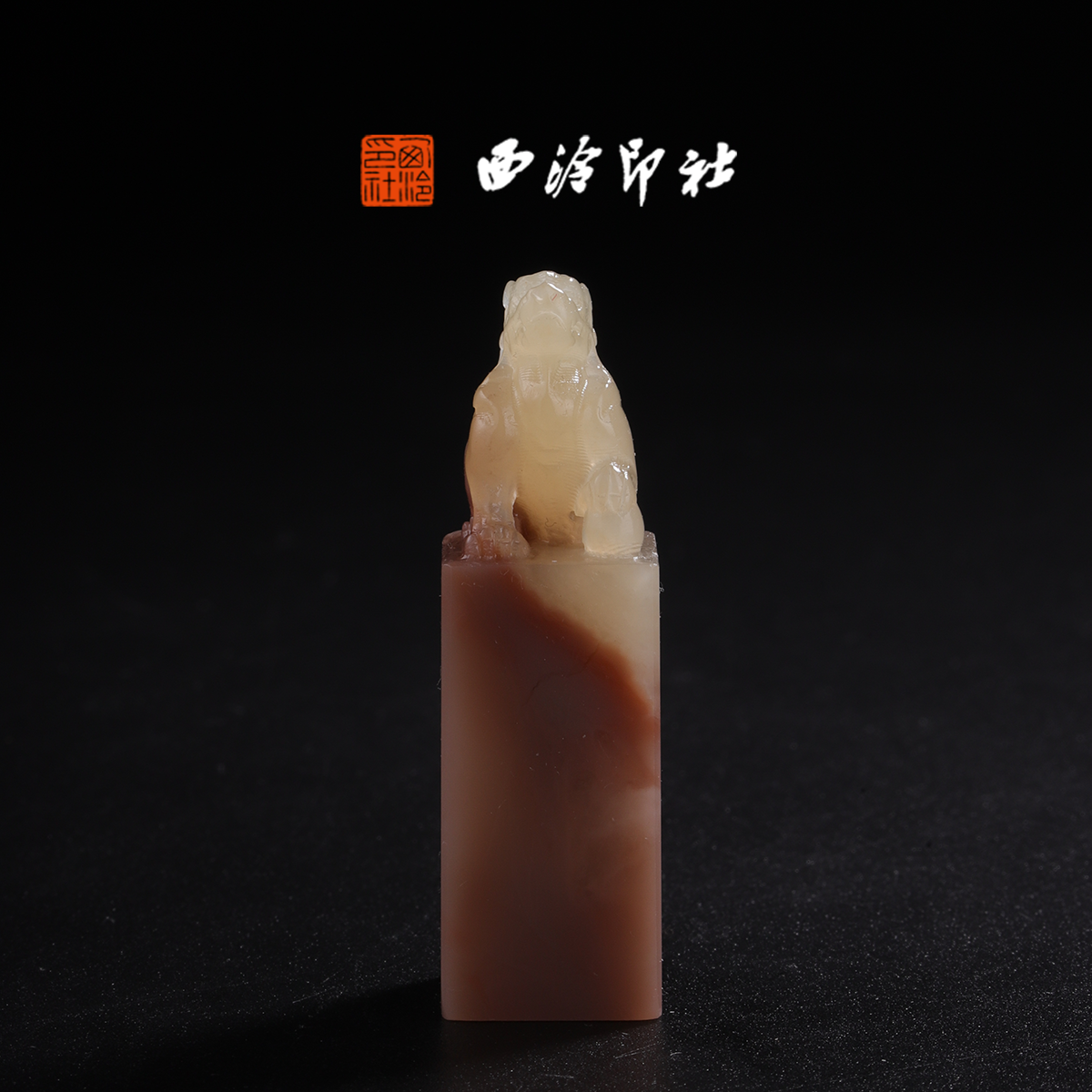 西泠印社老挝石《瑞兽呈祥》高端私人石材定刻手工刻字印章篆刻藏书章闲章书法书画|孤品章商务礼赠外宾礼物,文具电教/文化用品/商务用品,书画印章,淘宝优惠券,粉丝福利购,淘宝优惠卷