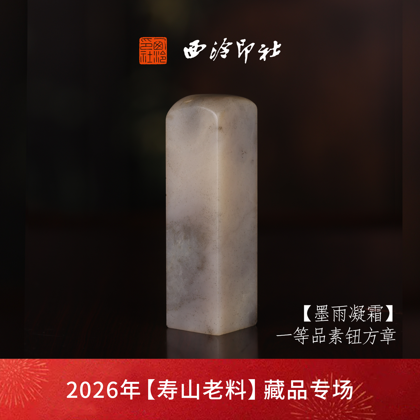 【一等品】西泠印社寿山高山石素钮方章瑞兽章闲章《墨雨凝霜》古风印章书法国画手工篆刻玉石落款孤品章