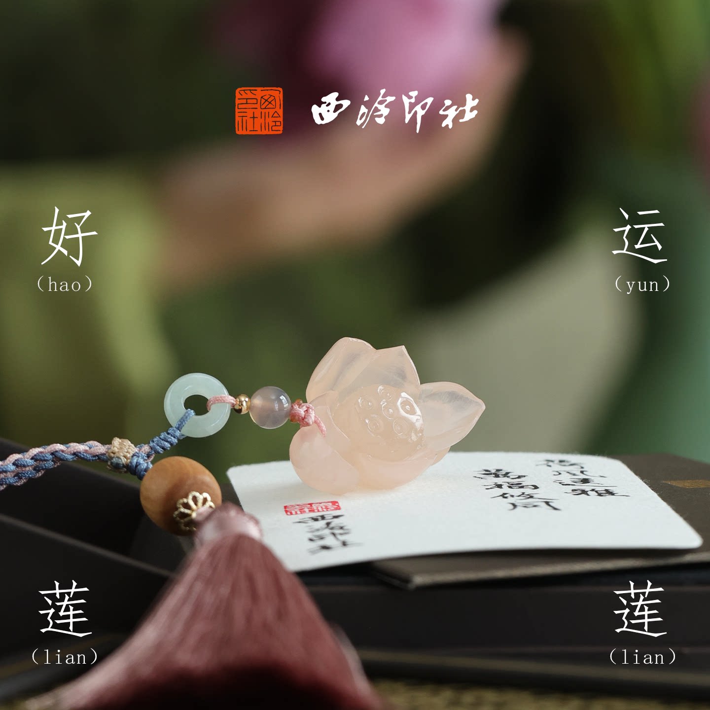 西泠印社好运莲莲粉玉古风印章