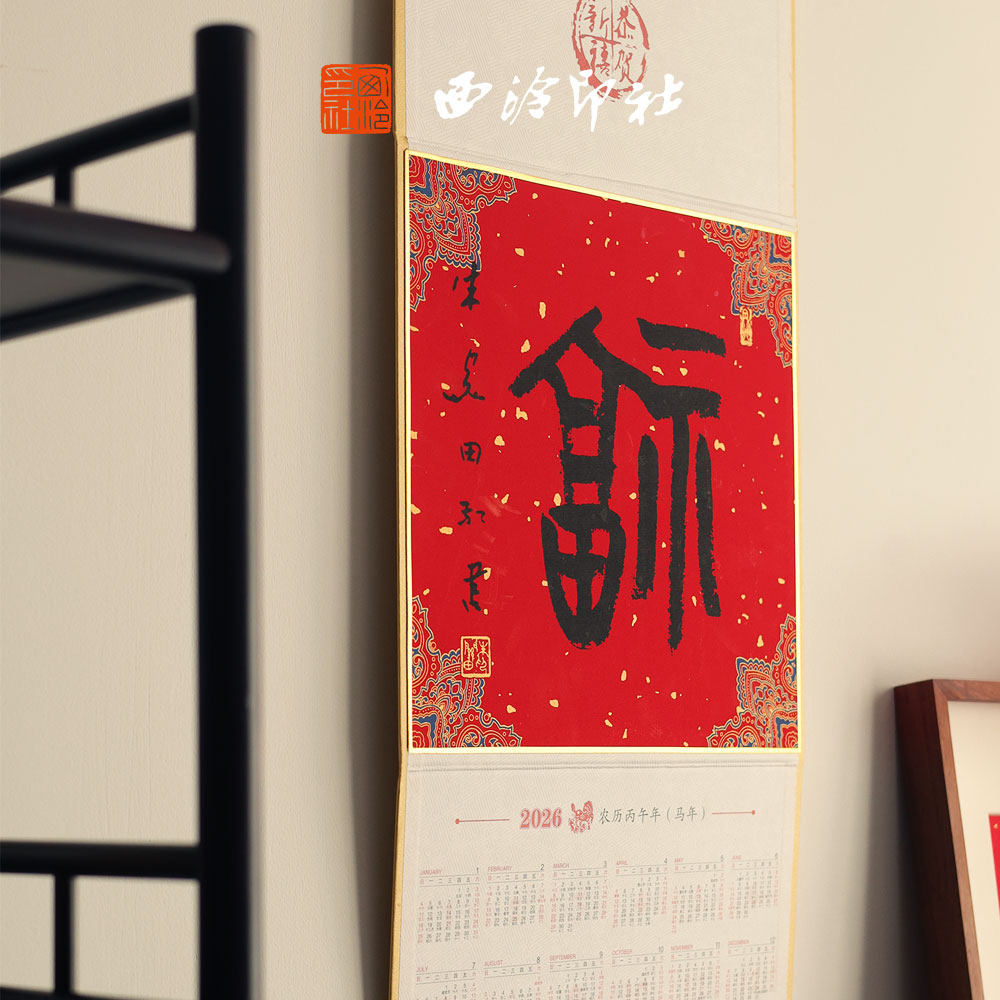 【西泠印社】2026马年春节挂历日历企业定制伴手礼