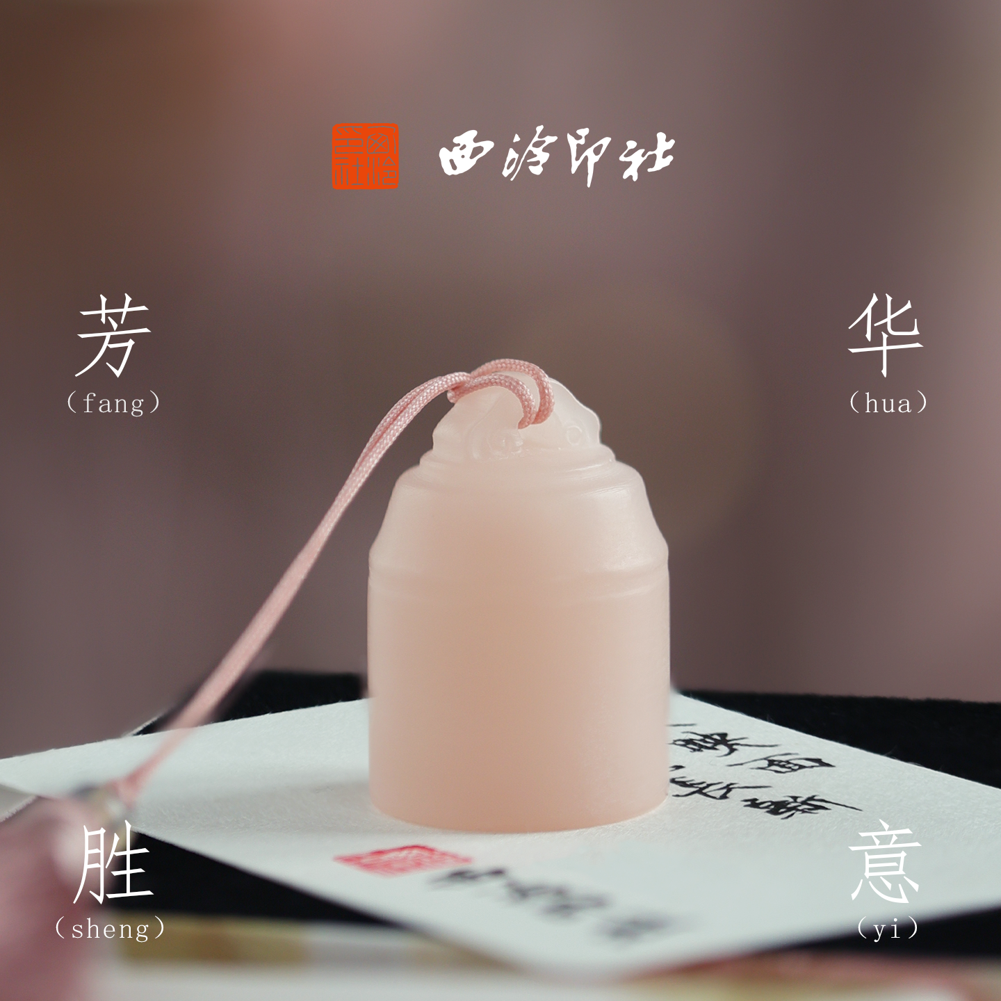 西泠印社九州桃粉印章个人定制姓名章送闺蜜生日礼物新中式风礼物
