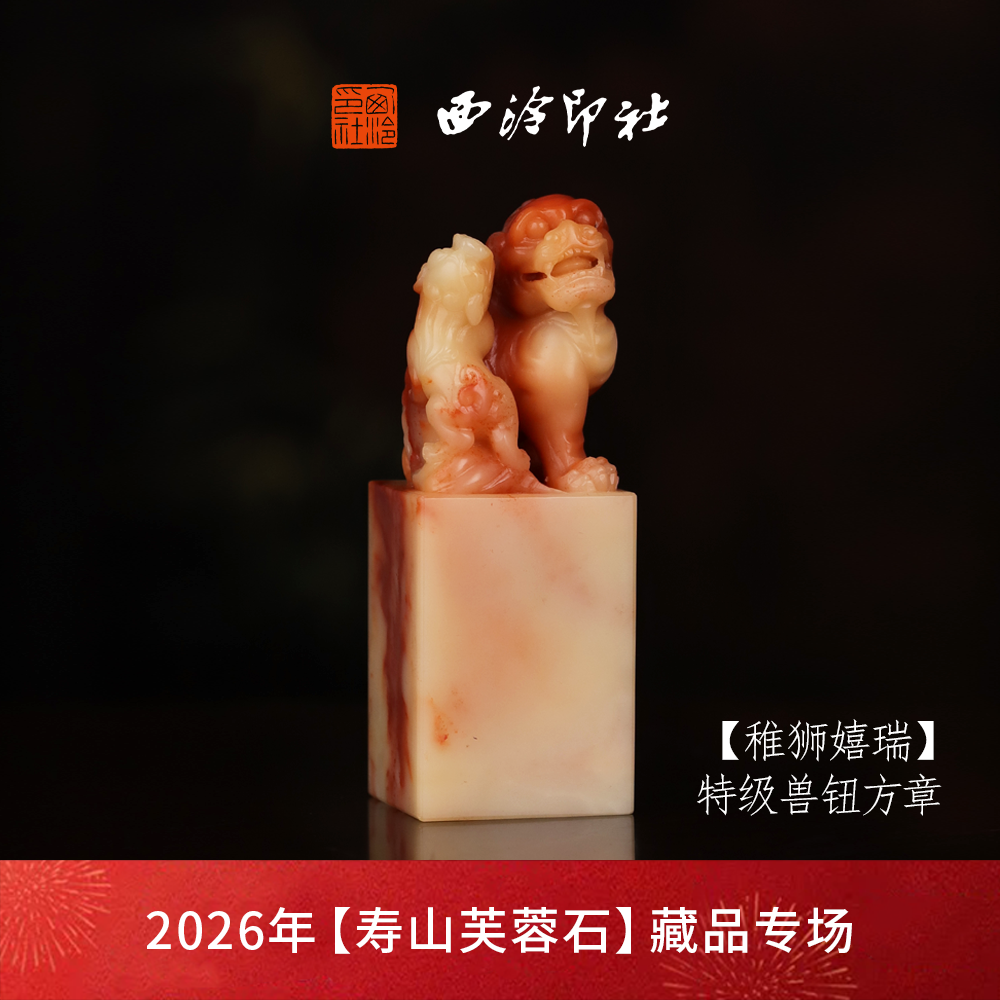 【特级】西泠印社寿山芙蓉石兽钮方章《稚狮嬉瑞》高档石材印章书法国