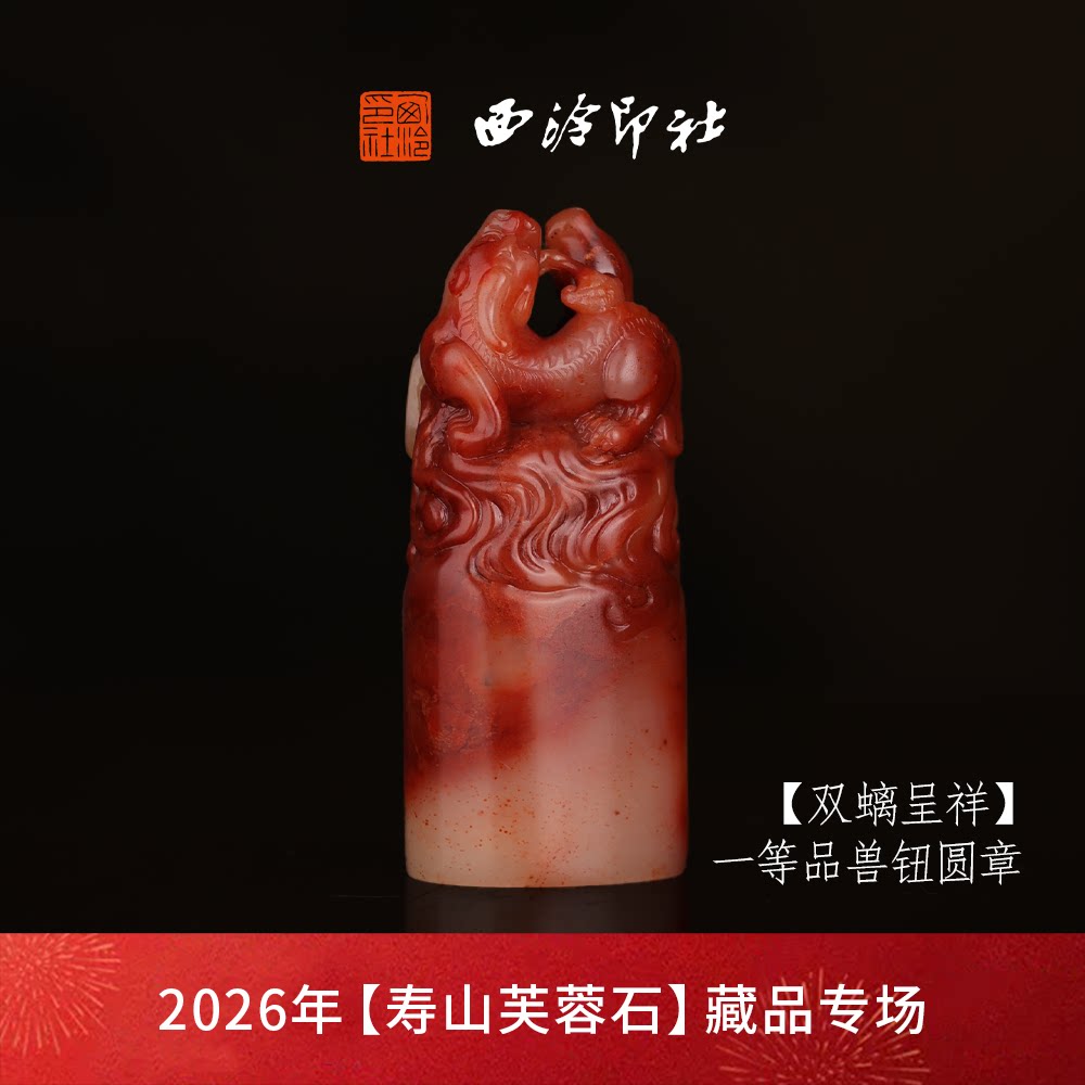 【一等品】西泠印社寿山芙蓉石方章闲章《双螭呈祥》高档石材印章书法国画手工篆刻玉石方章定制落款孤品章