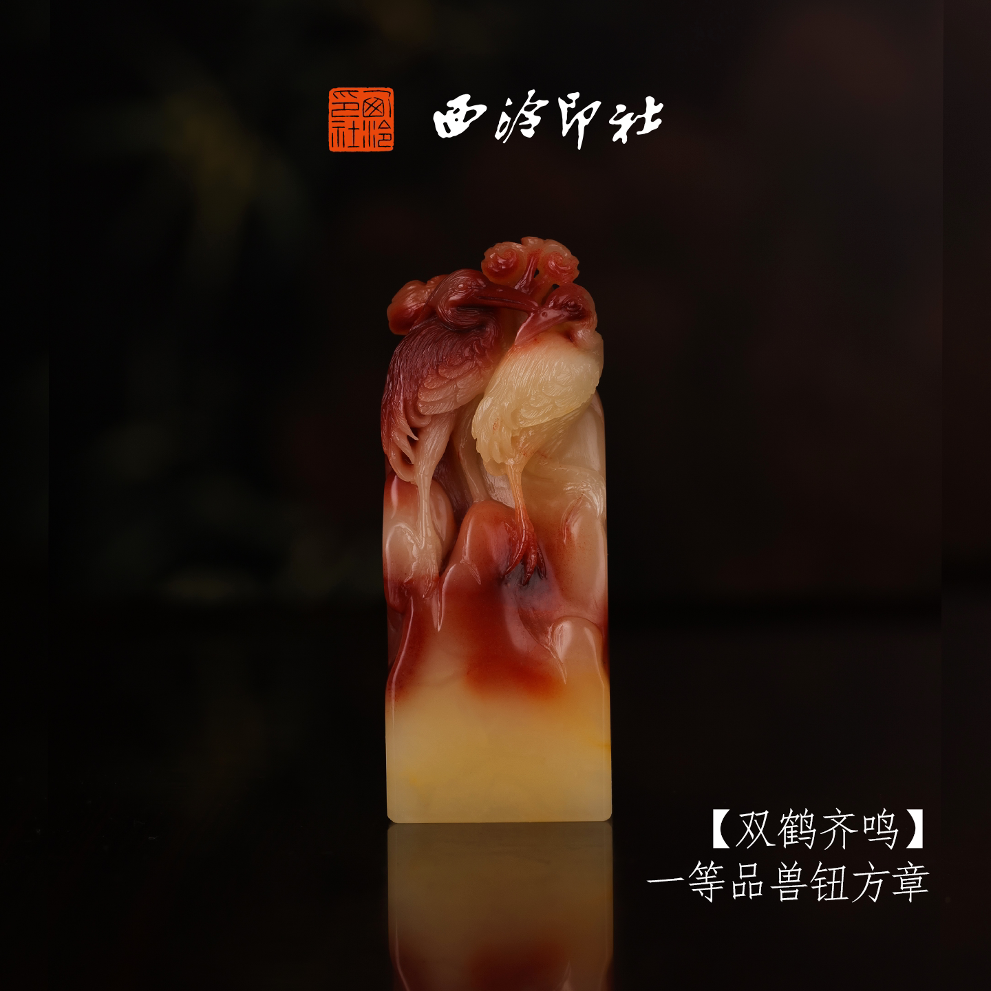 【一等品】西泠印社寿山芙蓉石兽钮方章《双鹤齐鸣》高档石材印章书法国画手工篆刻玉石方章定制落款孤品章