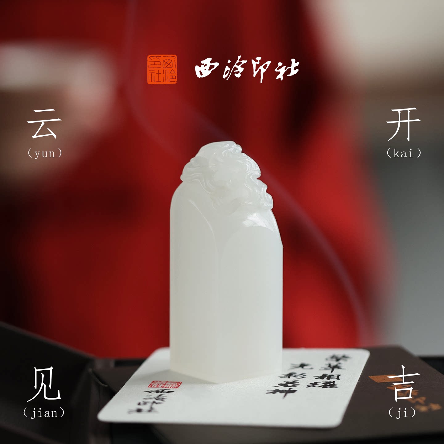 西泠印社云开见吉白玉祥云印章私人定制姓名章新中式风生日礼物