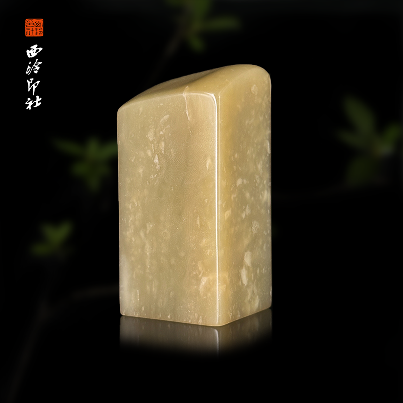 西泠印象石材印章孤品章