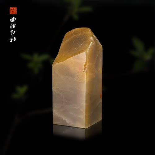西泠印象石材印章孤品章