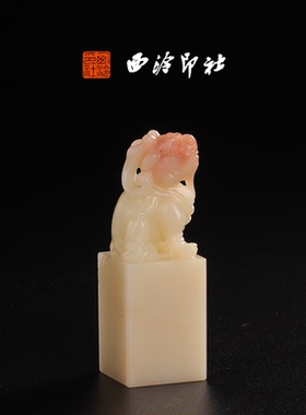 西泠印社寿山石芙蓉红巧《瑞兽钮》高端私人石材定刻手工刻字印章篆刻藏书章闲章书法书画|孤品章