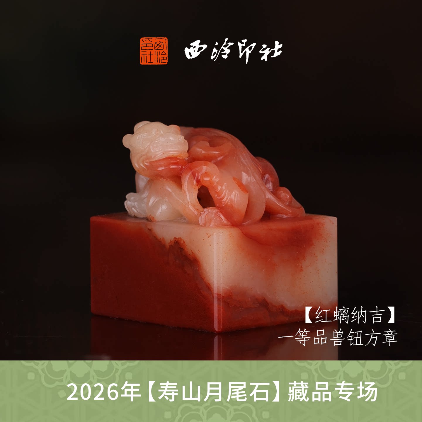【一等品】西泠印社寿山芙蓉石瑞兽章闲章《红螭纳吉》高档石材印章书法国画手工篆刻玉石方章定制落款孤品章