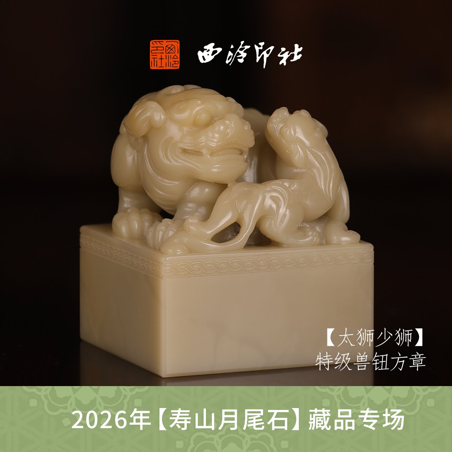 【特级】西泠印社寿山芙蓉石兽钮闲章《太狮少狮》高档石材印章书法国画手工篆刻玉石方章定制落款收藏孤品章