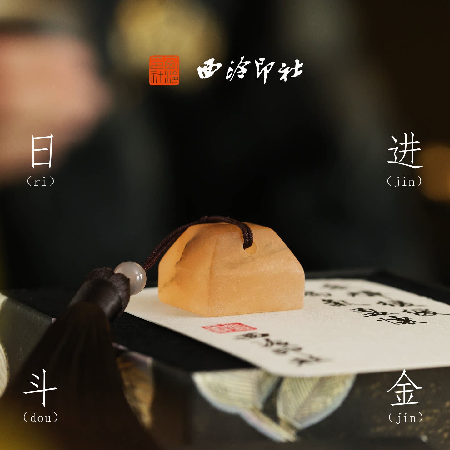 西泠印社九州日进斗金珀金印章定制姓名章手工篆刻书法闲章蜂蜜冻石石材章新中式挂件中国风创意礼物生日礼