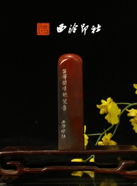 西泠印社《留得闲情听梵音》老挝石鸟虫篆闲章藏书章引首章压角章手工篆刻方章送礼收藏孤品章