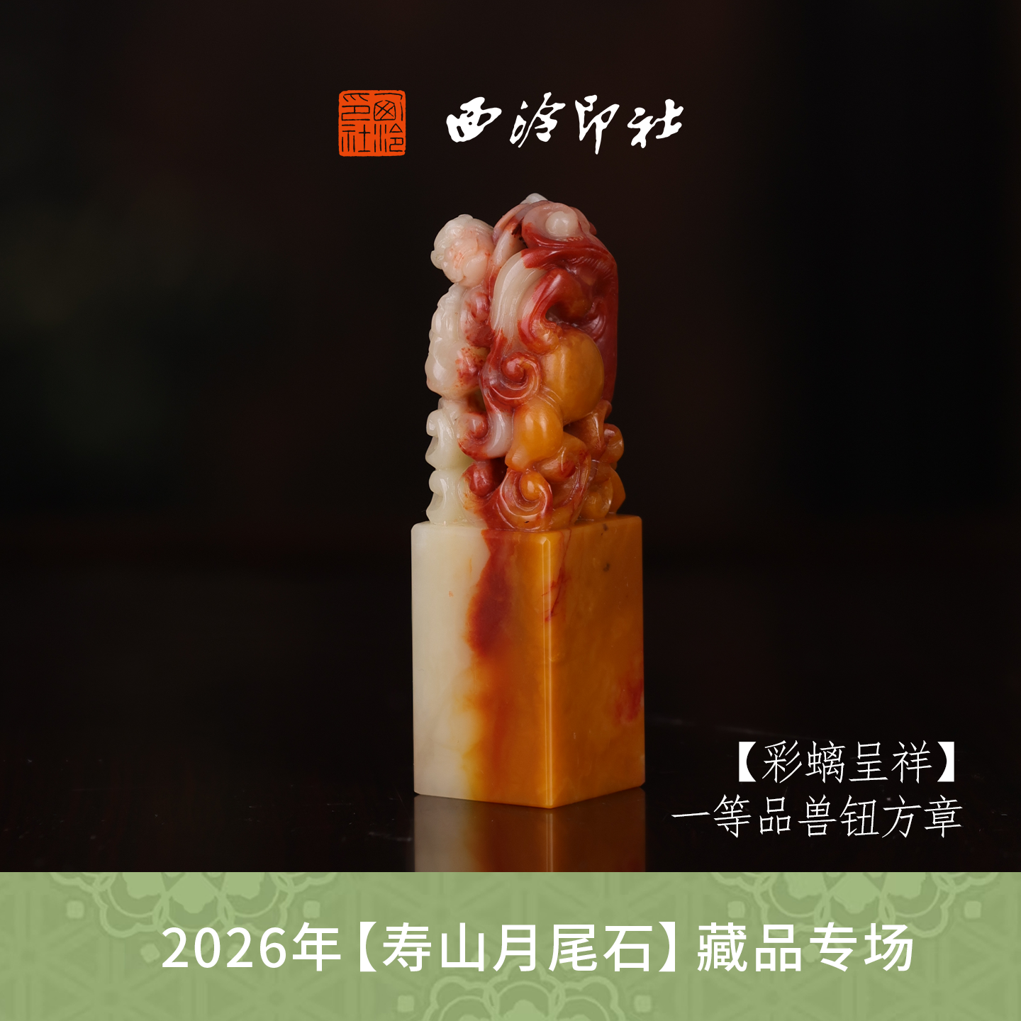 【一等品】西泠印社寿山芙蓉石瑞兽章闲章《彩螭呈祥》高档石材印章书法国画手工篆刻玉石方章定制落款孤品章