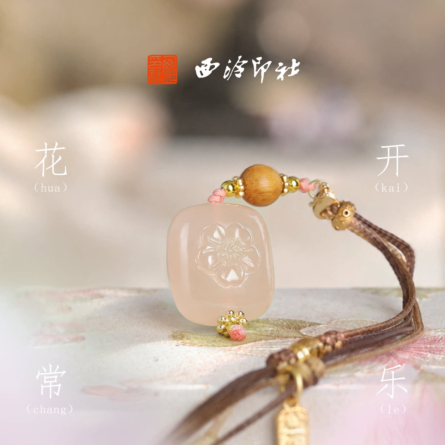 西泠印社花开常乐粉玉桃夭玉石印章私人定制书画姓名章生日礼物