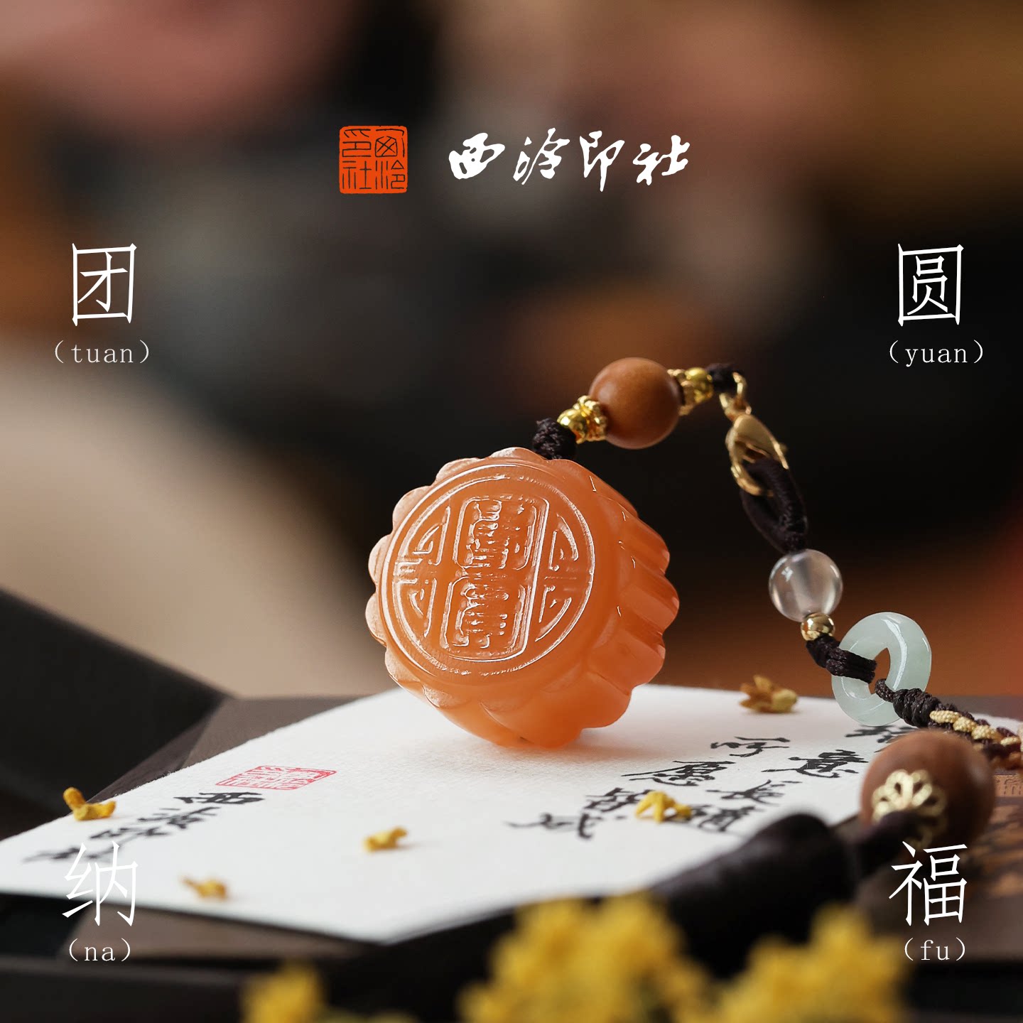 西泠印社团圆纳福橘玉月饼玉印